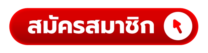 สมัครสมาชิก