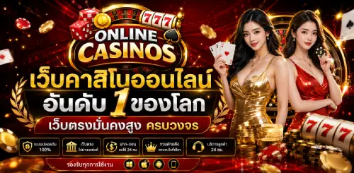 เว็บคาสิโนออนไลน์อันดับ1ของโลก
