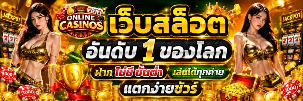 เว็บสล็อต อันดับ 1 ของโลก ฝาก ไม่มี ขั้น ต่ํา